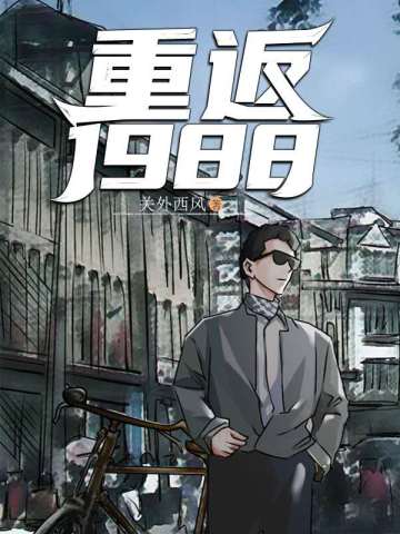 陆峰江晓燕重返1988免费阅读全集