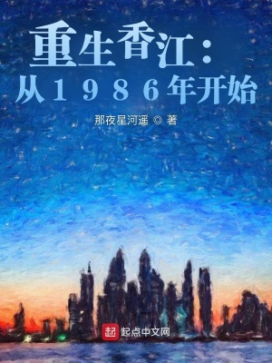 重生香江从1986年开始免费阅读